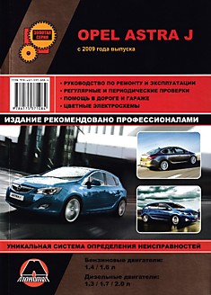 Книга Opel Astra J с 2009 г.в. с бензиновыми 1.4, 1.6 л и дизельными 1.3, 1.7, 2.0 л двигателями