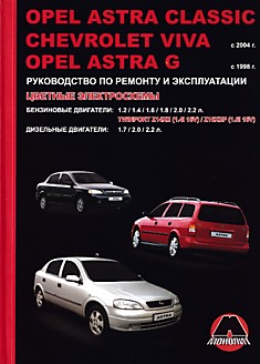 Книга Opel Astra Classic/Astra G с 1998 г.в./Chevrolet Viva с 2004 г.в. с бензиновыми и дизельными двигателями