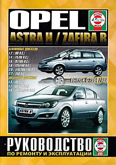 Книга Opel Astra H с 2004 г.в./Opel Zafira B с 2005 г.в. с бензиновыми и дизельными двигателями