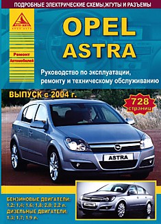 Книга Opel Astra с 2004 г.в. с бензиновыми 1.2, 1.4, 1.6, 1.8, 2.0, 2.2 л и дизельными 1.3, 1.7 и 1.9 л двигателями
