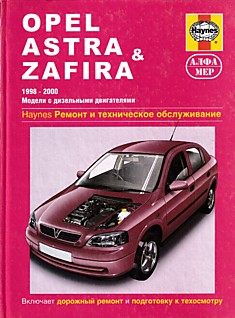 Книга Opel Astra в кузовах хэтчбэк, седан, универсал / Opel Zafira в кузове УПВ с турбодизельными двигателями 1.7 и 2.0 л 1998-2000 г.в.