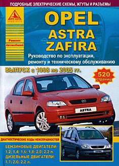 Книга Opel Astra/Zafira 1998-2005 г.в. с бензиновыми и дизельными двигателями
