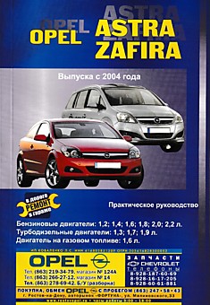 Книга Opel Astra с 2004 г.в./ Zafira с 2005 г.в. с бензиновыми, турбодизельными двигателями и двигателем на газовом топливе.