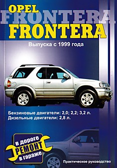 Книга Opel Frontera с 1999 г.в. с бензиновыми 2.0, 2.2, 3.2 л и дизельным 2.8 л двигателями