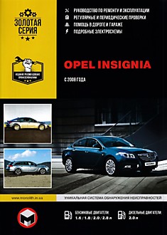 Книга Opel Insignia с 2008 г.в. с бензиновыми двигателями 1.6, 1.8, 2.0, 2.8 л и дизельным двигателем 2.0 л