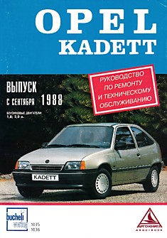 Книга Opel Kadett с 1988 г.в. с бензиновыми 1.8 и 2.0 л двигателями