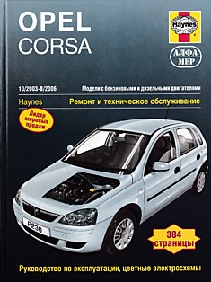 Книга Opel Corsa 2003-2006 г.в.