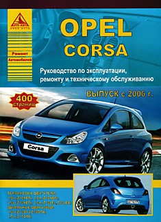 Книга Opel Corsa с 2006 г.в. с бензиновыми 1.0, 1.2, 1.4, 1.6 л и дизельными 1.3, 1.7 л двигателями