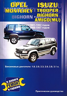 Книга Opel Monterey/Isuzu Trooper 1981-1992 г.в. и 1988-1997 г.в. с бензиновыми двигателями 1.8, 2.0, 2.3, 2.6, 2.8 и 3.1 л