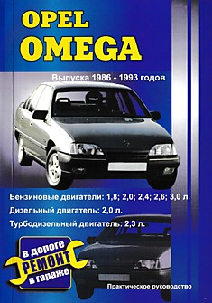 Книга Opel Omega (A) 1986-1993 г.в. с бензиновыми 1.8, 2.0, 2.4, 2.6, 3.0 л, дизельным 2.0 л и турбодизельным двигателем 2.3 л