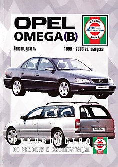 Книга Opel Omega (B) 1999-2003 г.в. с бензиновыми и дизельными двигателями
