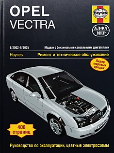 Книга Opel Vectra 2002-2005 г.в. с бензиновыми и дизельными двигателями