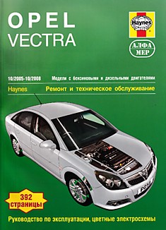 Книга Opel Vectra 2005-2008 г.в. с бензиновыми и дизельными двигателями