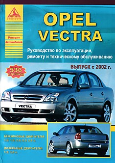 Книга Opel Vectra с 2002 г.в. с бензиновыми и дизельными двигателями