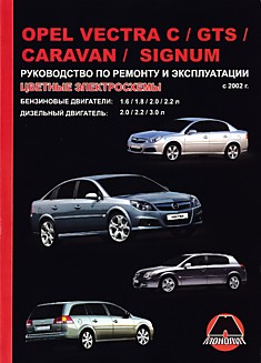 Книга Opel Vectra C/GTS/ Caravan/Signum с 2002 г.в. с бензиновыми двигателями объемом 1.6, 1.8, 2.0, 2.2 л и дизельными двигателями объемом 2.0, 2.2, 3.0 л