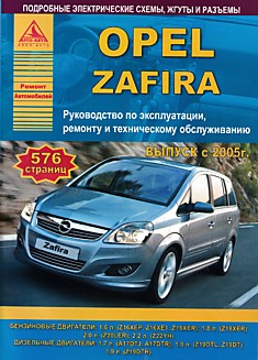 Книга Opel Zafira с 2005 г.в. с бензиновыми 1.6, 1.8, 2.0, 2.2 л и дизельными 1.7, 1.9 л двигателями