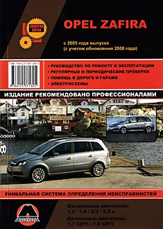 Книга Opel Zafira с 2005 г.в,рестайлинг 2008 г. с бензиновыми 1.6, 1.8, 2.0, 2,2 л и дизельными 1.7 CDTI, 1.9 CDTI двигателями