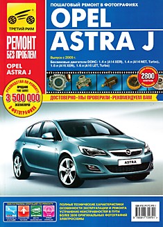 Книга Opel Astra J с 2009 г.в. с бензиновыми двигателями DOHC: 1.4 л (A14XER), 1.4 л (A14NET,Turbo), 1.6 л (A16XER),1.6 л (A16LET,Turbo) серия "Ремонт без проблем"