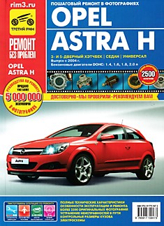 Книга Opel Astra H с 2004 г.в. с бензиновыми двигателями DOHC: 1.4 л, 1.6 л,1.8 л, 2.0 л серия "Ремонт без проблем"