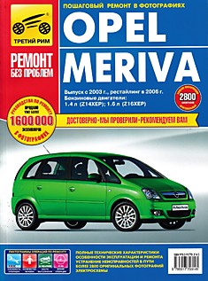 Книга Opel Meriva с 2003 г.в, рестайлинг 2006 г. с бензиновыми двигателями 1.4 л (Z14XEP), 1.6 л (Z16XEP) серия "Ремонт без проблем"