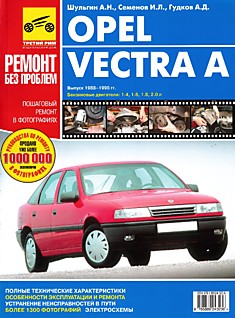 Книга Opel Vectra A 1988-1995 г.в. с бензиновыми двигателями 1.4, 1.6, 1.8 и 2.0 л