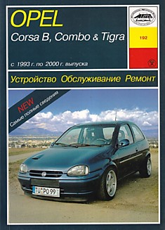 Книга Opel Corsa B/Opel Corsa Combo/Opel Tigra модели 1993-2000 г.в. с рядными 3- и 4-цилиндровыми бензиновыми и 4-цилиндровыми дизельными двигателями