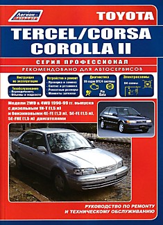 Книга Toyota Tercel/Corsa/ Corolla 2 модели 2WD и 4WD 1990-1999 г. в. с дизельными 1N-T (1.5 л) и бензиновыми 4E-FE (1.3 л), 5E-FE (1.5 л), 5E-FHE (1.5 л) двигателями