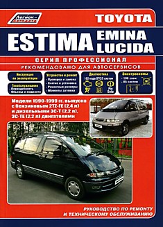 Книга Toyota Estima/Emina/Lucida 1990-1999 г.в. с бензиновыми 2TZ-FE (2.4 л) и дизельными 3C-T (2.2 л), 3C-TE (2.2 л) двигателями