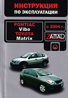 Книга Pontiac Vibe/Toyota Matrix с 2004 г.в.