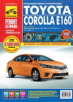 Книга Toyota Corolla E160 с 2013 г.в.
