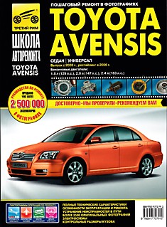 Книга Toyota Avensis с 2003 г.в, рестайлинг 2006 г.
