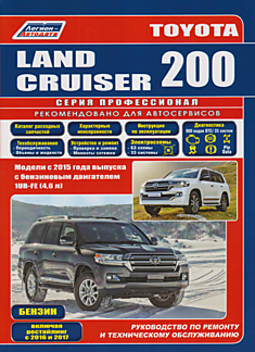 Книга Toyota Land Cruiser 200 модели с бензиновым двигателем 1UR-FE 4,6 л с 2015 года выпуска, включая рестайлинг 2016 и 2017 годов