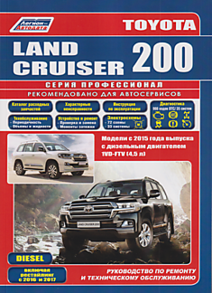 Книга Toyota Land Cruiser 200 модели с дизельным двигателем 1VD-FTV 4,5 л с 2015 года выпуска, включая рестайлинг 2016 и 2017 годов