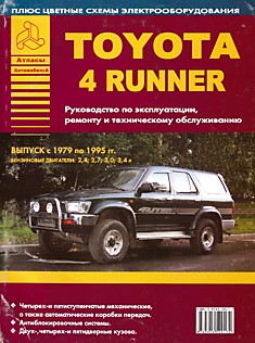 Книга Toyota 4Runner 1979-1995 г.в. с бензиновыми двигателями 2.4, 2.7, 3.0, 3.4 л