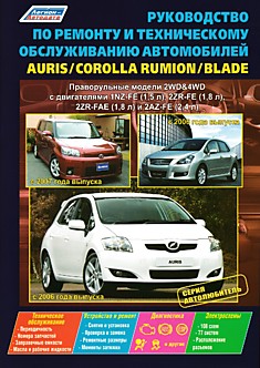 Книга Toyota Auris с 2006 г.в./Corolla Rumion с 2007 г.в./Blade с 2006 г.в.