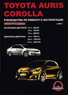 Книга Toyota Auris/Corolla с 2007 г.в. с бензиновыми 1.4, 1.6, 1.8 л и дизельными 1.4, 2.0, 2.2 л двигателями
