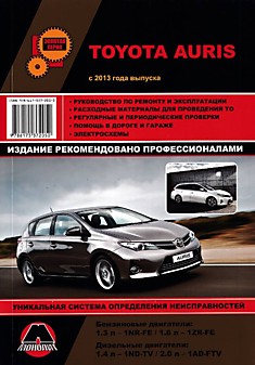 Книга Toyota Auris с 2013 г.в. с бензиновыми 1.3 (1NR-FE), 1.6 (1ZR-FE) и дизельными 1.4 (1ND-TV), 2.0 (1AD-FTV) двигателями