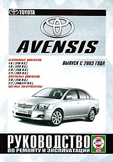 Книга Toyota Avensis c 2003 г.в. с бензиновыми 1.6, 1.8, 2.0, 2.4 л и дизельными 2.0 и 2.2 л двигателями