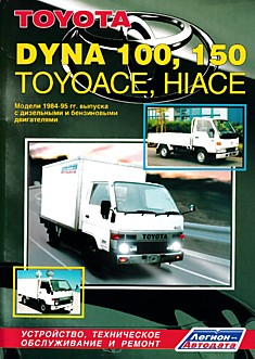 Книга Toyota Dyna 100,150/ Toyoace/HiAce 1984-1995 г.в.