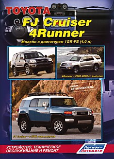 Книга Toyota FJ Cruiser с 2006 г.в./4Runner 2002-2009 г.в. Модели 4WD с двигателем 1GR-FE (4.0 л)