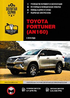 Книга Toyota Fortuner (AN160) с 2015 г.в. с бензиновыми 2.7 л (2TR-FE) и дизельными 2.8 л (1GD-FTV) двигателями