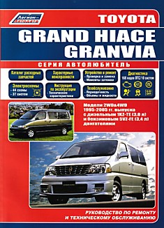 Книга Toyota Grand HiAce/ Granvia 1995-2005 г.в.