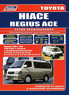 Toyota HiAce/Regius Ace 1989-2005 г.в. с дизельными двигателями