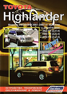 Toyota Highlander 2001-2007 г.в.