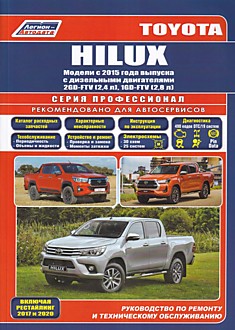 Книга Toyota Hilux модели с 2015 г. в., включая рестайлинг 2017 и 2020 годов с дизельными двигателями 2GD-FTV 2.4 л и 1GD-FTV 2.8 л
