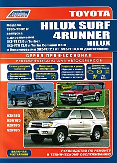 Книга Toyota Hilux Surf/4Runner/Hilux. Модели 1995-2002 г.в., включая рестайлинг, с дизельными 1KZ-TE (3.0 л Turbo), 1KD-FTV (3.0 л Turbo Common Rail) и бензиновыми 3RZ-FE (2.7 л), 5VZ-FE (3.4 л) двигателями
