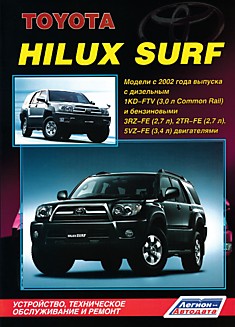 Книга Toyota Hilux Surf. Модели с 2002 г.в. с дизельным 1KD-FTV (3.0 л Common Rail) и бензиновыми 3RZ-FE (2.7 л), 2TR-FE (2.7 л),5VZ-FE (3.4 л) двигателями