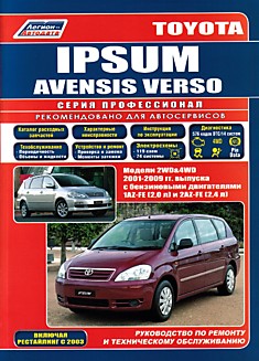 Книга Toyota Ipsum/Avensis Verso с 2001 г.в.