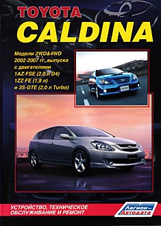 Книга Toyota Caldina 2002-2007 г.в.