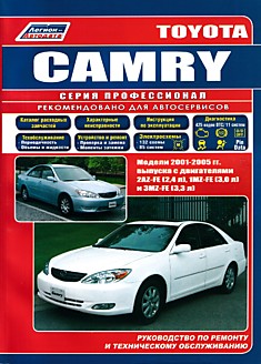 Книга Toyota Camry 2001-2005 г.в.